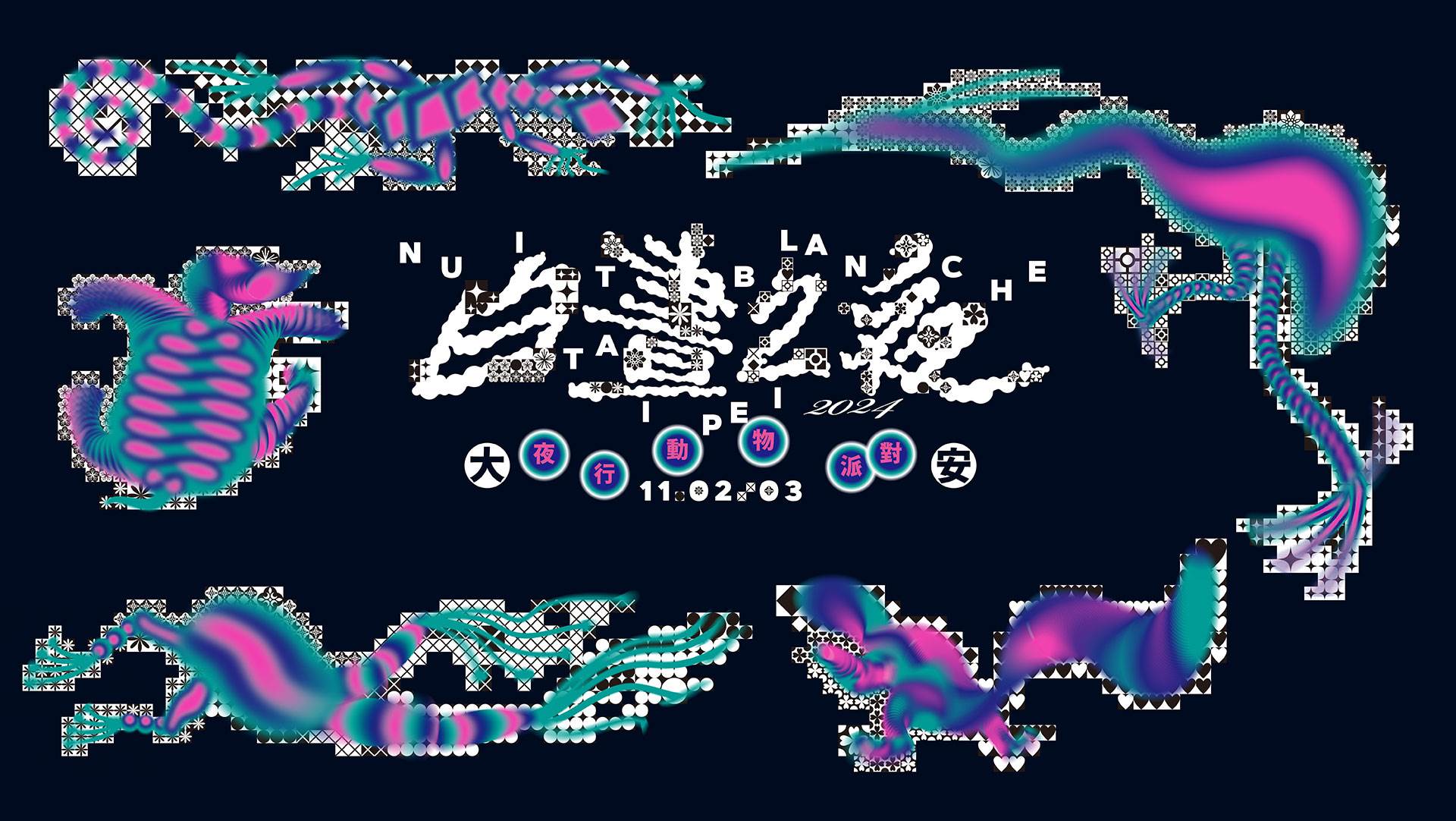 白晝之夜,夜行派對動物,大安森林公園,法國動物大遊行,露天電影,虛擬地景,樓上市集,台北藝術活動