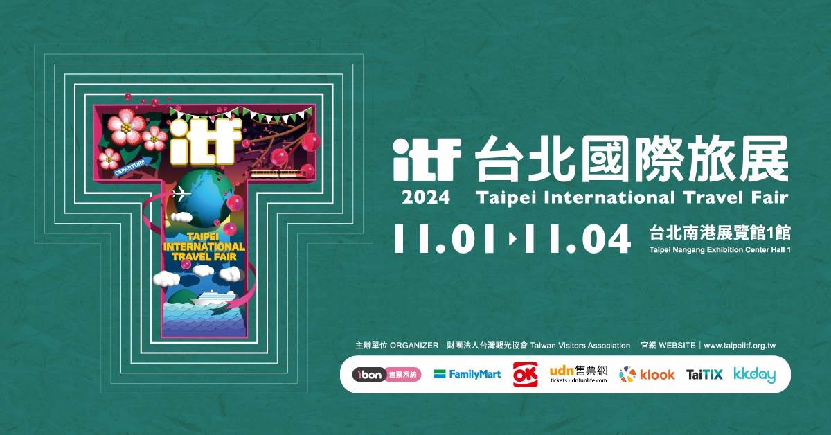 2024 ITF台北國際旅展,ITF台北國際旅展攻略, ITF台北國際旅展懶人包,ITF台北國際旅展,ITF線上旅展,ITF