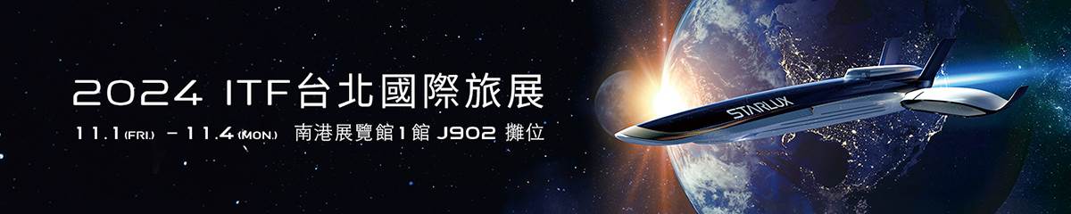 ITF台北國際旅展,ITF,台北國際旅展,星宇航空