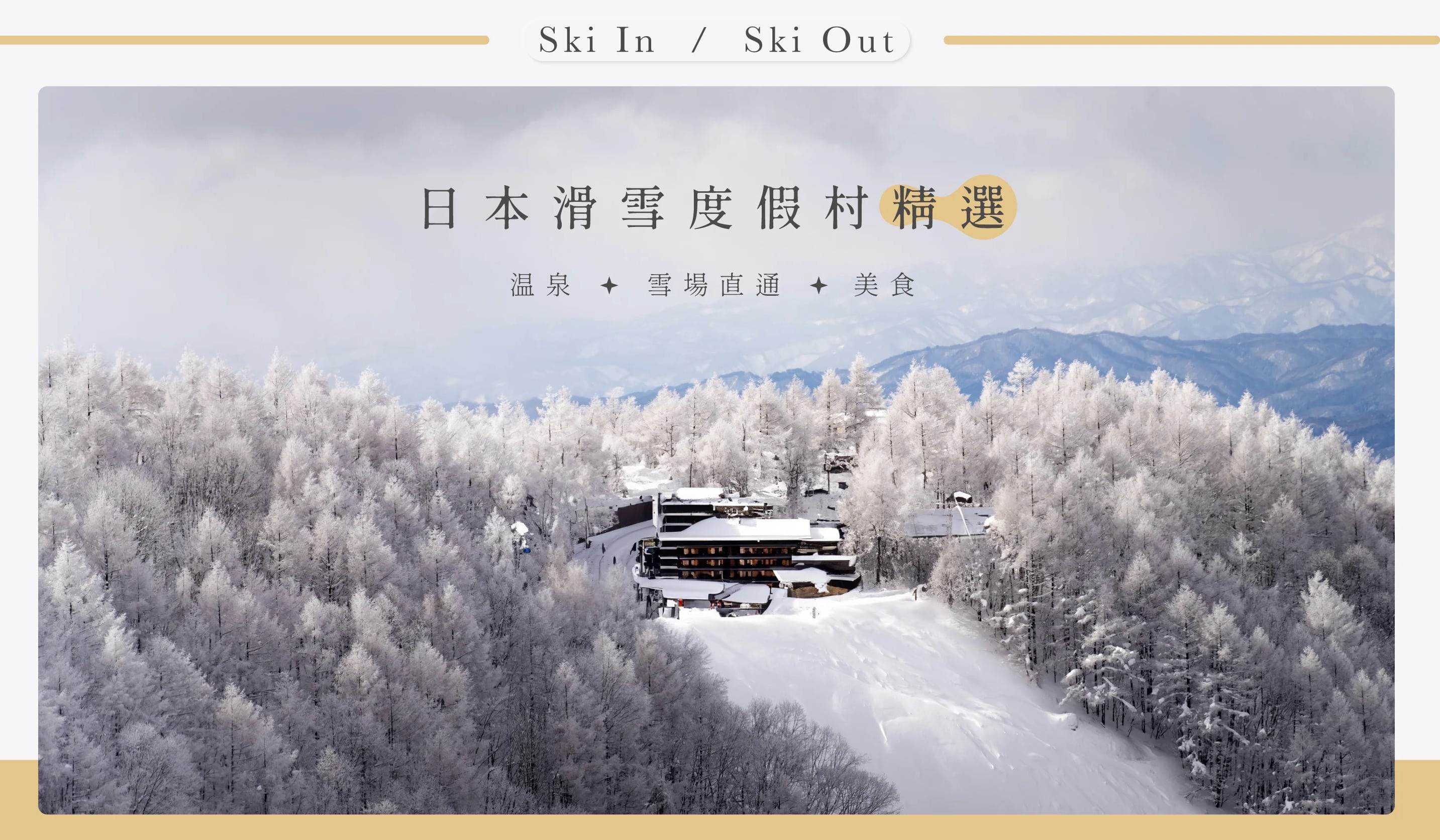Klook,滑雪度假村,泡湯,星野集團 Tomamu the Tower,留壽都威斯汀度假飯店,苗場王子大飯店,新富良野王子飯店, 輕井澤王子大飯店東館,日本滑雪,日本住宿,新潟住宿,新潟滑雪,長野住宿,長野滑雪,東京滑雪,北海道住宿,北海道滑雪