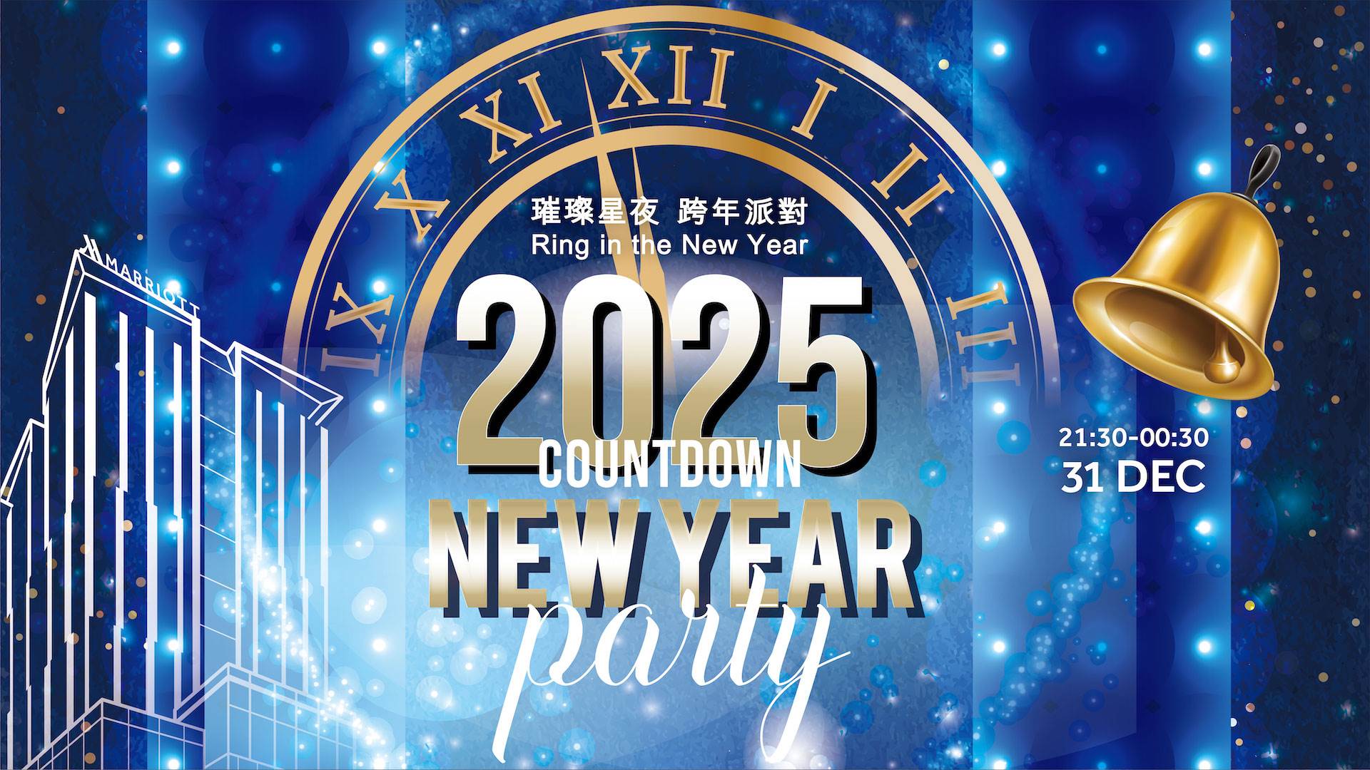 高雄萬豪酒店,2025璀璨星夜跨年派對,高雄跨年,高雄住宿,跨年活動,2025跨年,2025跨年活動,高雄跨年2025,2025高雄跨年