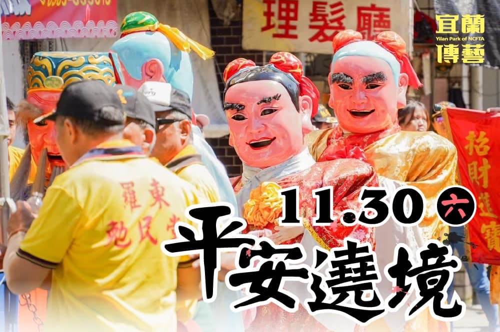 宜蘭傳藝園區,臺式感恩節,全聯,皮影劇,謝平安遶境,宜蘭活動,宜蘭傳藝園區臺式感恩節,宜蘭傳藝,平安戲,宜蘭遶境,遶境