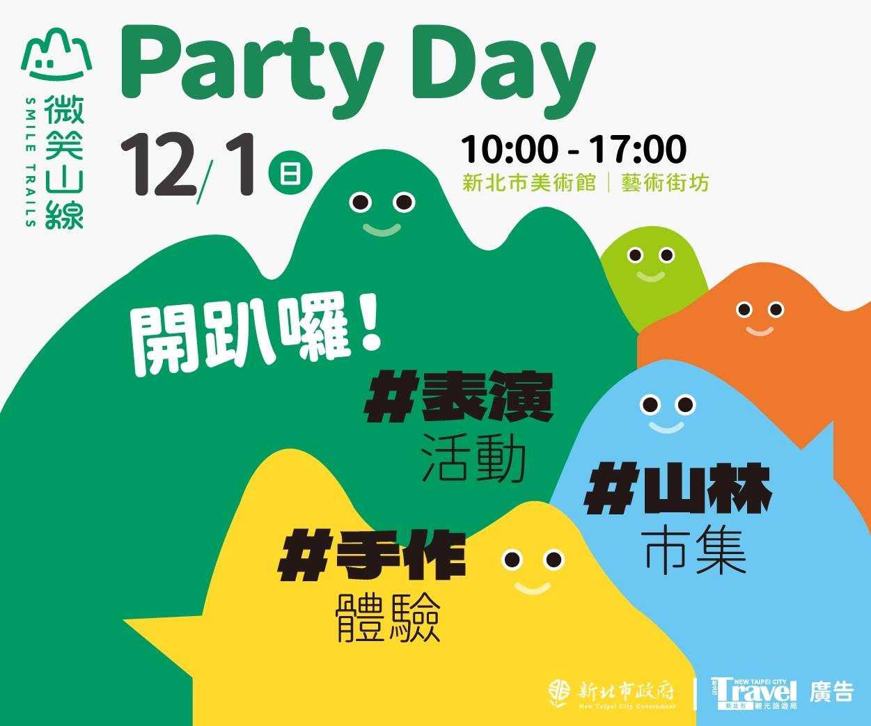 微笑山線,新北市美術館,微笑山線Party Day,新北活動,鶯歌活動