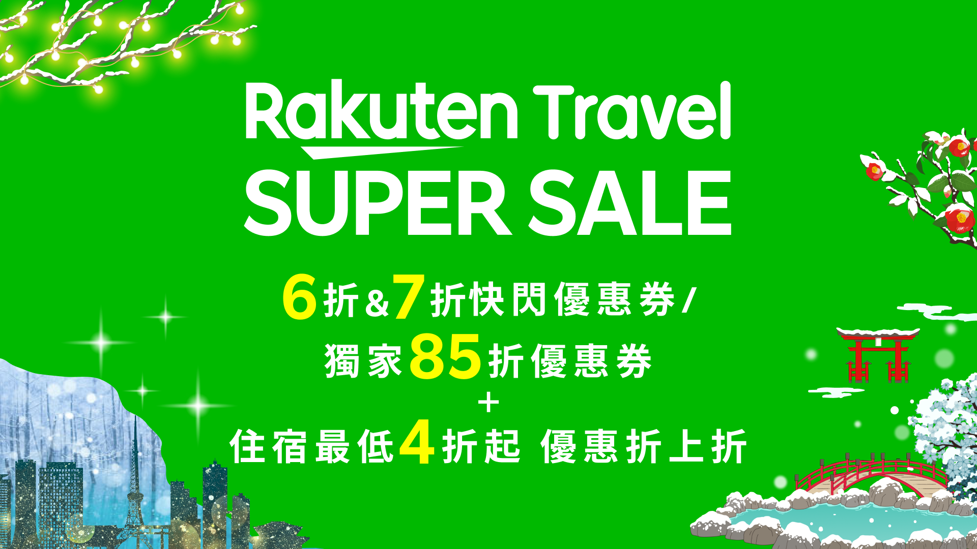 樂天旅遊,日本旅遊,旅遊優惠,冬季賞燈,日本冬季燈光秀,日本住宿,日本聖誕節,日本冬季點燈,日本冬季賞燈,日本耶誕節,東京六本木新城,大阪御堂筋,北海道札幌,三井花園飯店六本木東京普米爾,DEL style 大阪心齋橋 by Daiwa Roynet Hotel,札幌41 Pieces