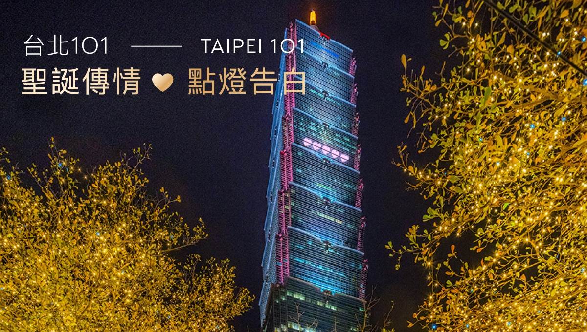 台北101,台北101 聖誕傳情 ❤ 點燈告白,Taipei101,101,聖誕節活動,聖誕節,台北聖誕節,耶誕節,台北耶誕節,耶誕節活動