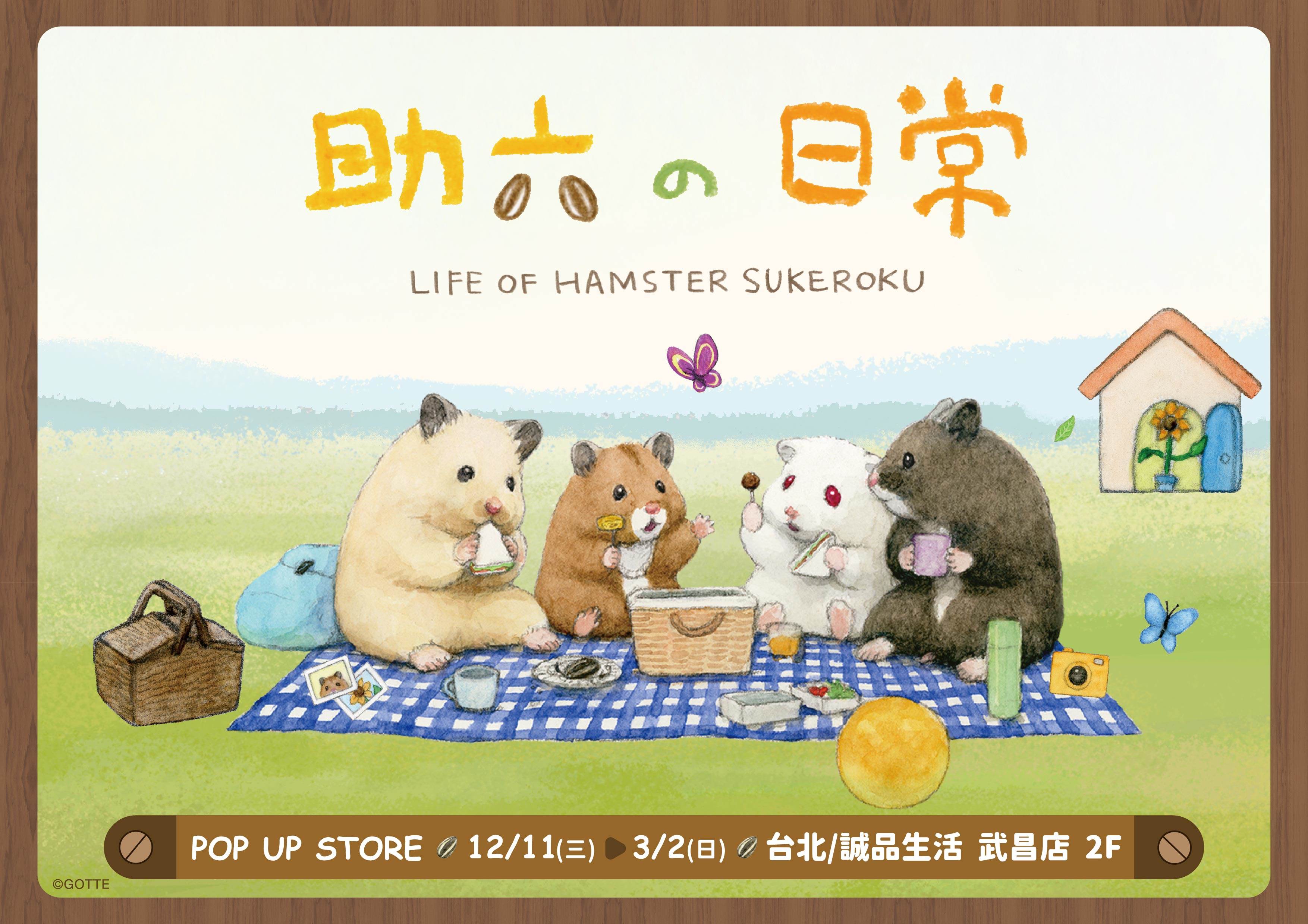 誠品生活武昌,助六的日常,倉鼠,誠品生活,台北快閃店