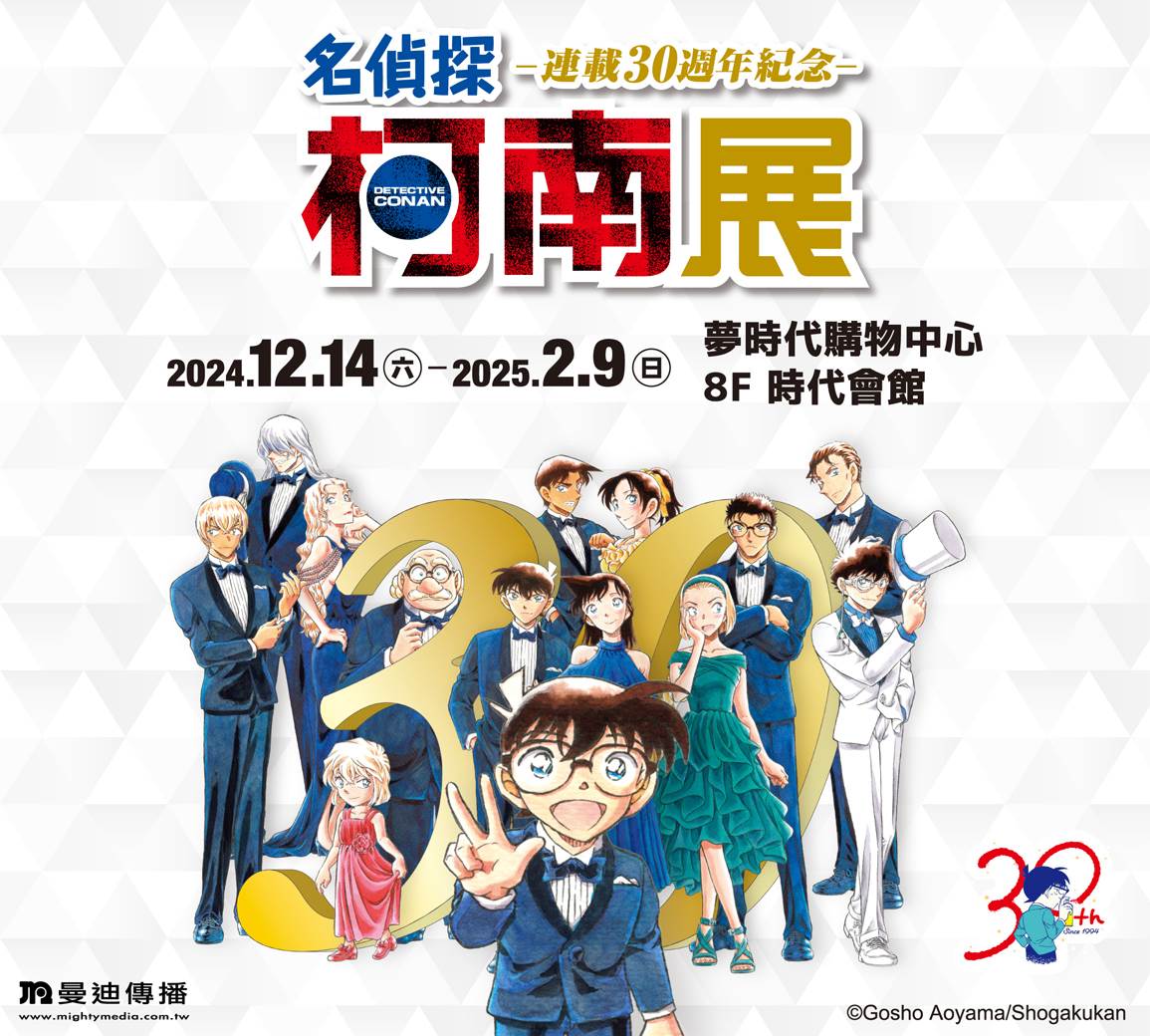 夢時代,柯南,曼迪傳播,名偵探柯南連載30週年紀念展,高雄夢時代,柯南展覽,高雄展覽,高雄活動,名偵探柯南