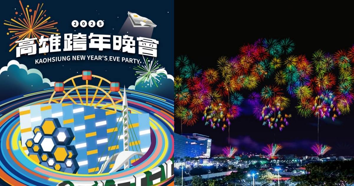 高雄跨年晚會,高雄跨年演場會,高雄景點 ,彌陀漁港海岸光廊,柴山漁港,西子灣,旗津星空隧道,高雄步道,柴山步道,龍頭山步道,情人谷瀑布步道,月世界,田寮石頭廟,祈願の千野村,蓮池潭,高雄流行音樂中心,衛武營國家藝術中心,高雄市立內惟藝術中心,高雄夜景,壽山情人觀景台,高雄燈塔,愛河之心,岡山之眼,瑞豐夜市,六合夜市,高雄景觀咖啡廳,坐看雲起時人文空間,沃野山丘,庭軒茶坊,海韻戀歌,萊加呵,貝隆餐廳,白色戀人貨櫃屋,海之星沙灘俱樂部,高雄酒吧,高雄英迪格酒店 Pier No1,高雄承億酒店 BAR KAO,晶英國際行館雲垂酒吧,中寮山,高雄跨年,2025高雄跨年晚會,高雄跨年煙火,夢時代跨年,曙光景點,駁二特區,高雄跨年活動,高雄景點推薦