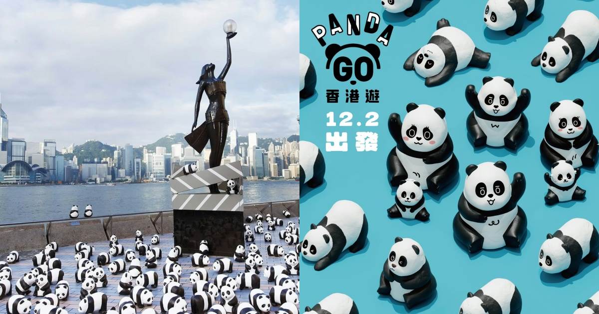 PANDA GO！香港遊,熊貓展覽,香港景點,昂坪360,海洋公園,中山公園,香港維多利亞港,維多利亞港星光大道