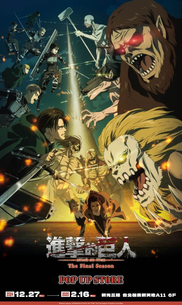 進擊的巨人,快閃店,進擊的巨人 The Final Season 快閃店,進擊的巨人快閃店,台北快閃店,進擊的巨人 The Final Season