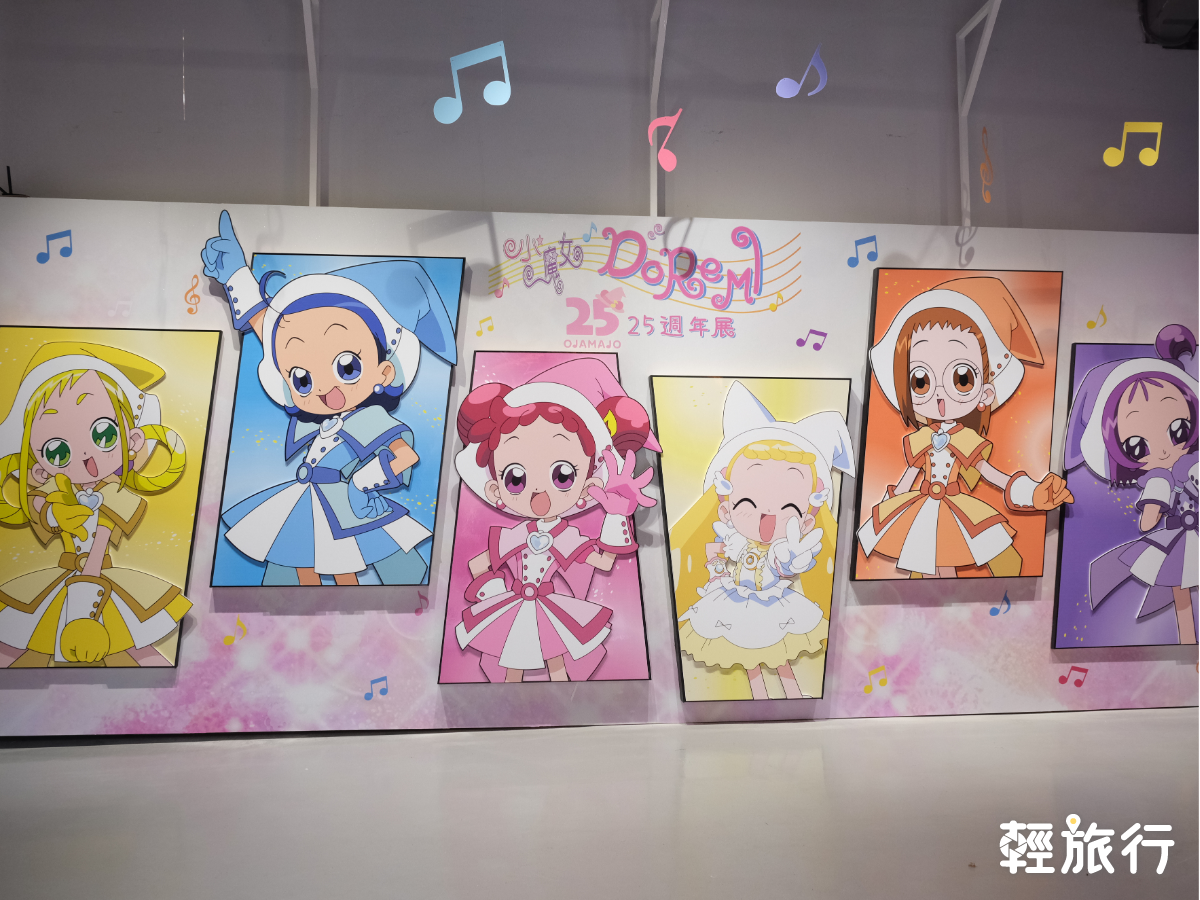 小魔女DoReMi ,動漫商品,動畫,台北展覽,台北,展覽,華山文創園區