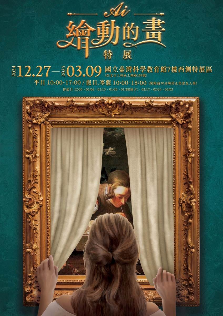 科教館,AI繪動的畫,台北展覽,AI繪動的畫特展,臺灣科學教育館,2025展覽