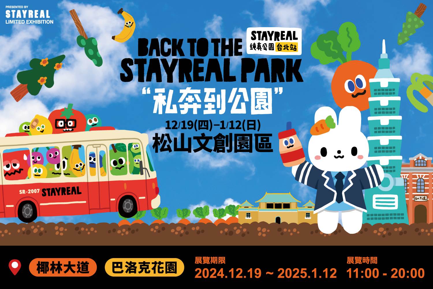 松山文創園區,STAYREAL,雙層觀光巴士,台北展覽,台北快閃店,松菸展覽,松菸快閃店,STAYREAL PARK純真公園台北站,STAYREAL PARK 私奔到公園