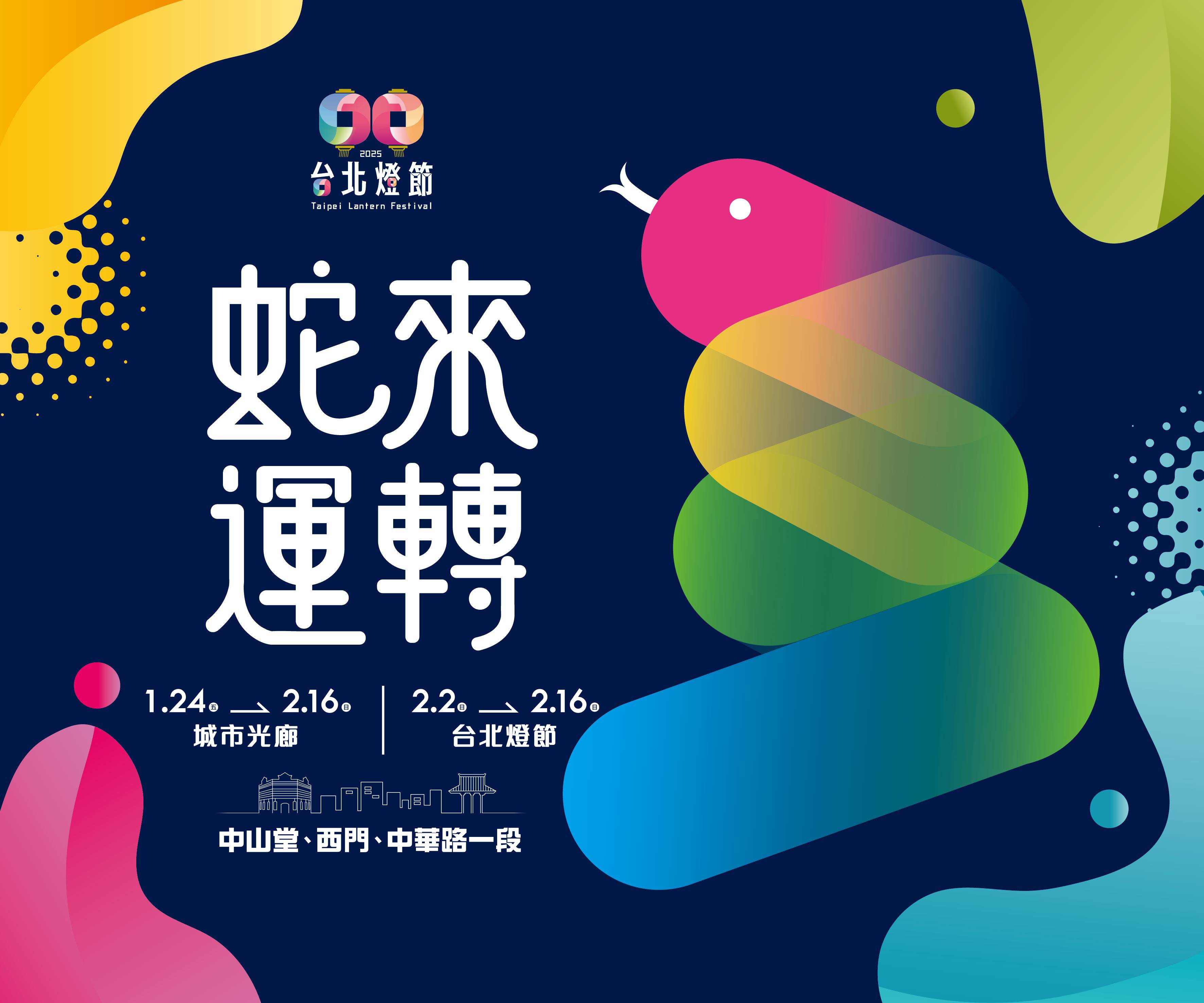 台北燈節,2025台北燈節,西門町,城市光廊,蛇來運轉,福蛇豆豆,中山堂,趣味創意攝影比賽,台北燈會,台北過年走春