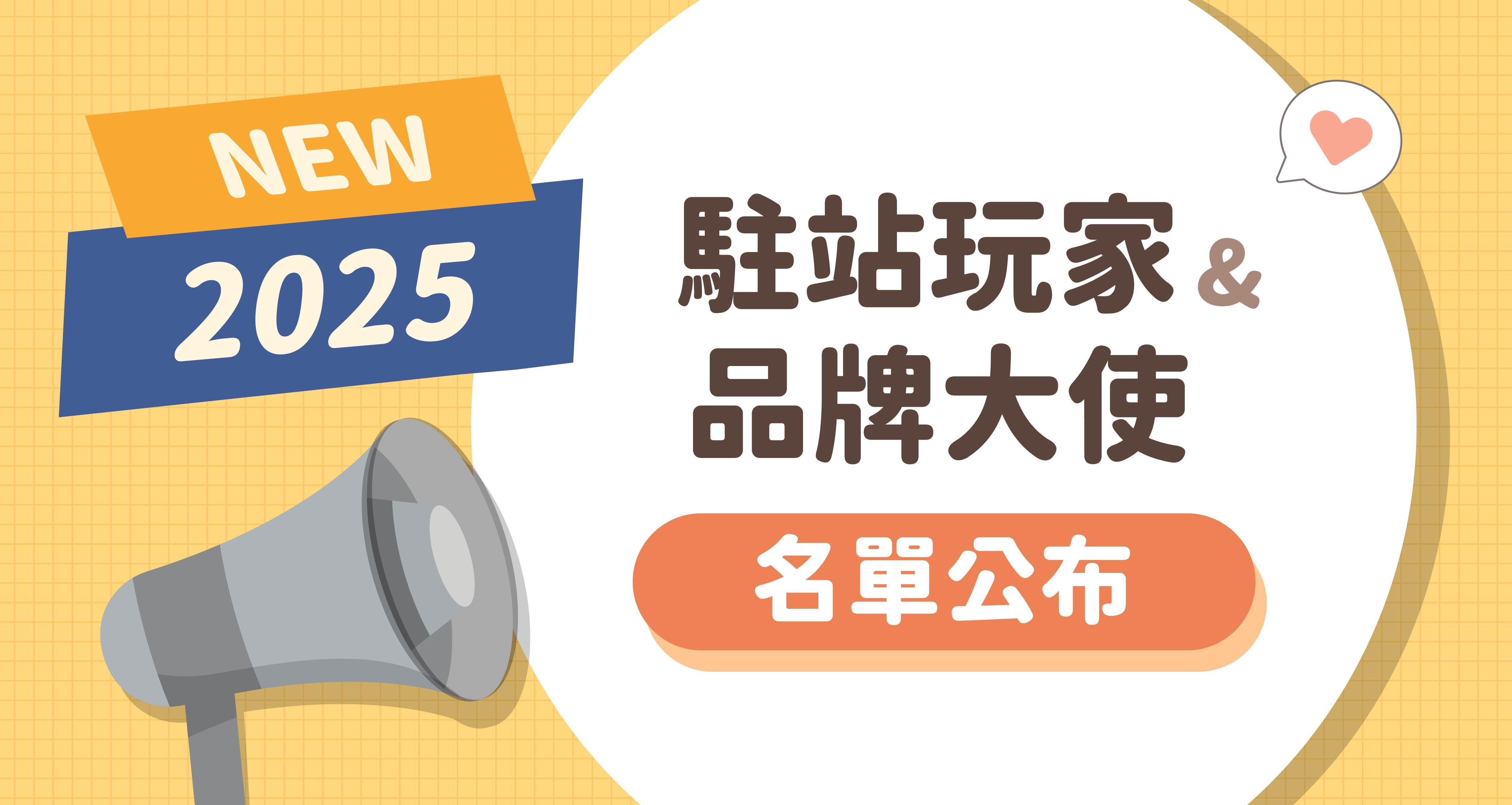 輕旅行創作者,輕旅行駐站玩家,輕旅行品牌大使,名單公布,2025年度輕旅行駐站玩家,2025年度輕旅行品牌大使,駐站玩家,品牌大使