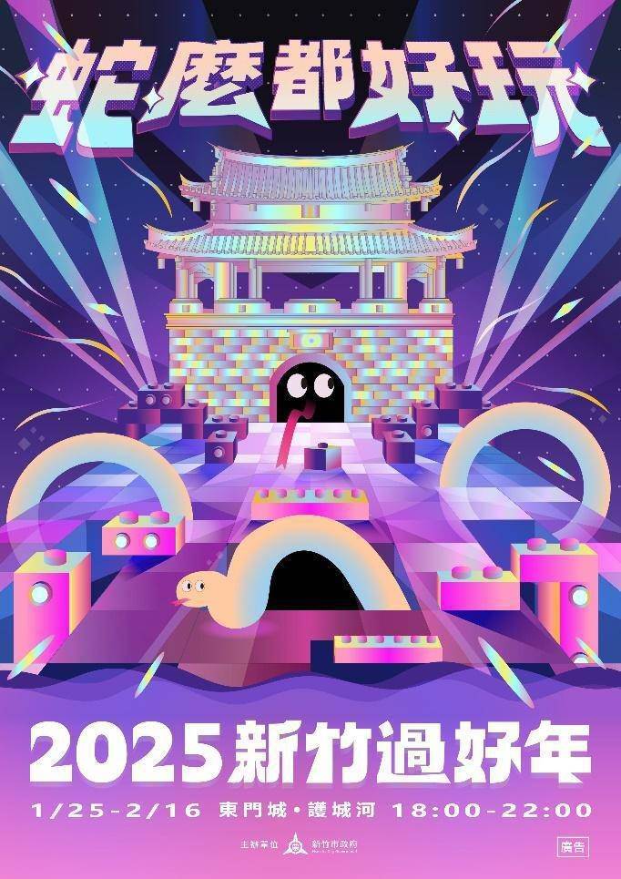 新竹燈會,2025新竹燈會,2025燈會,新竹活動,新竹過年活動,過年活動,燈會活動,蛇麼都好玩
