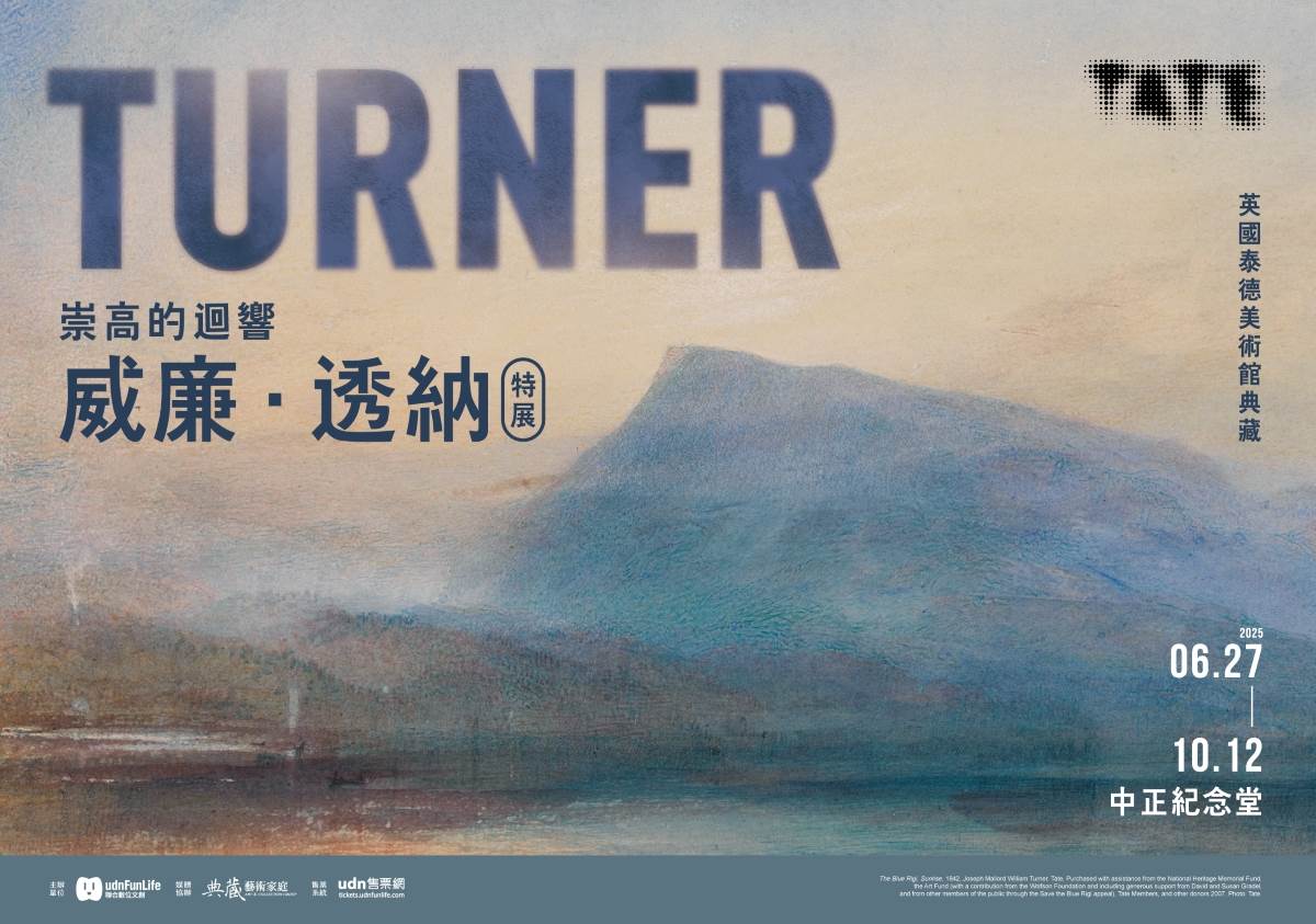 中正紀念堂,威廉．透納,泰德美術館,藝文展覽