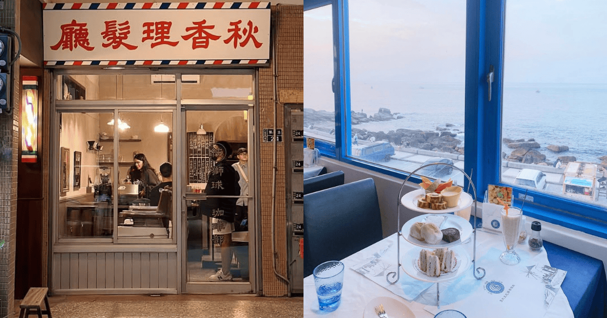 10間基隆咖啡廳推薦:山巒中秘境、外木山看海、故事感老宅別錯過! ,,