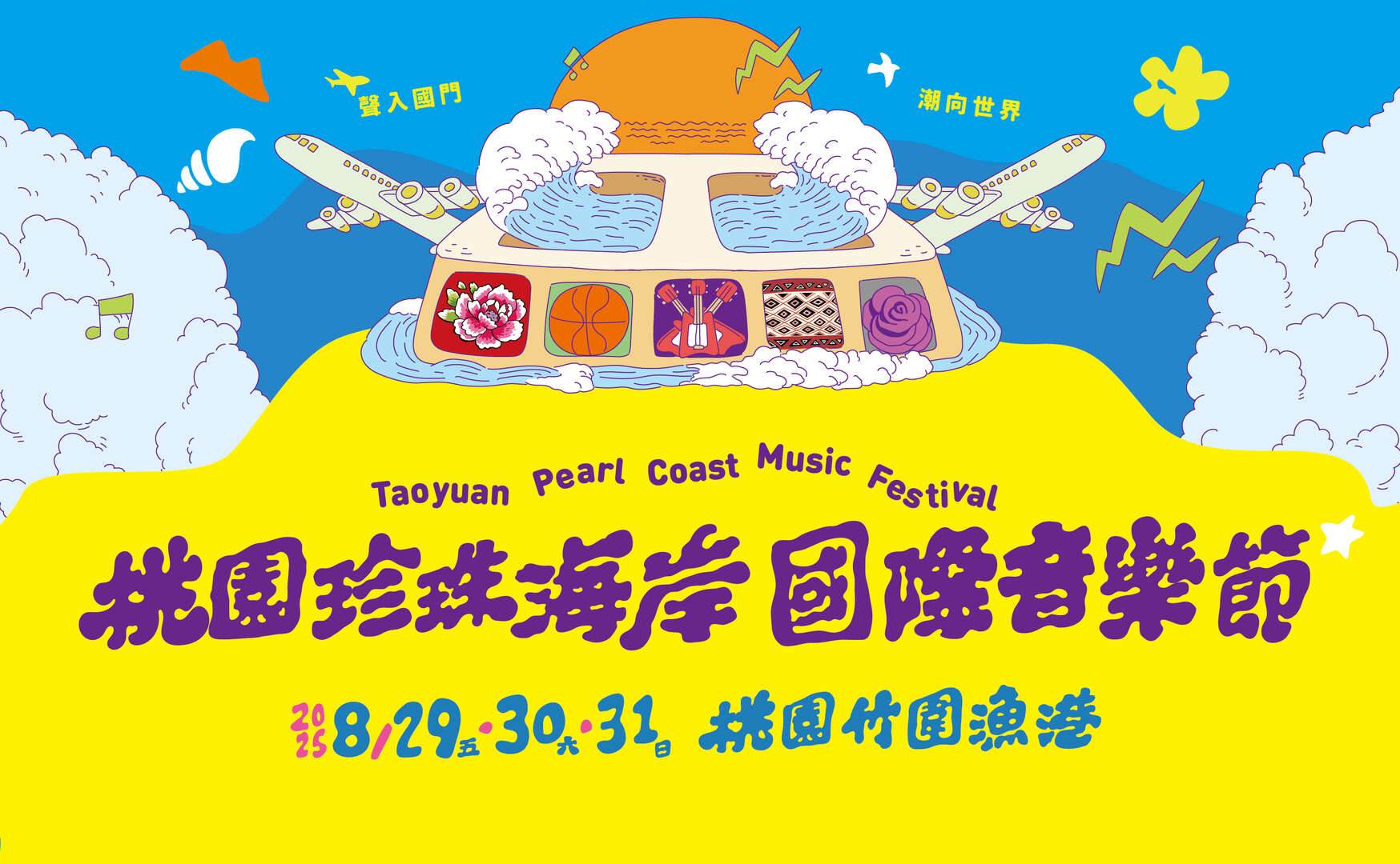 2025桃園珍珠海岸國際音樂節8/29登場!活動亮點、演出卡司一次看! ,,