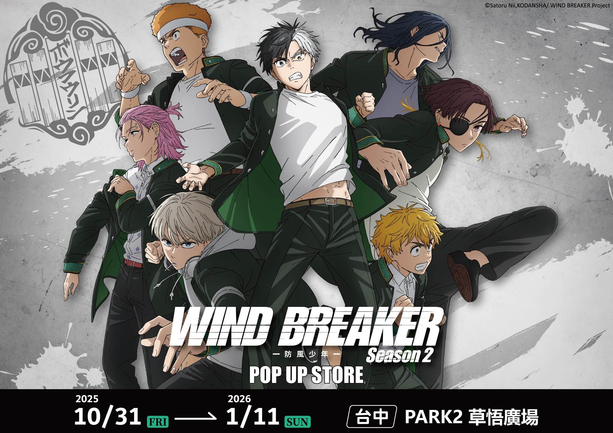 《WIND BREAKER防風少年》快閃店10/31現身台中PARK2草悟廣場! ,,