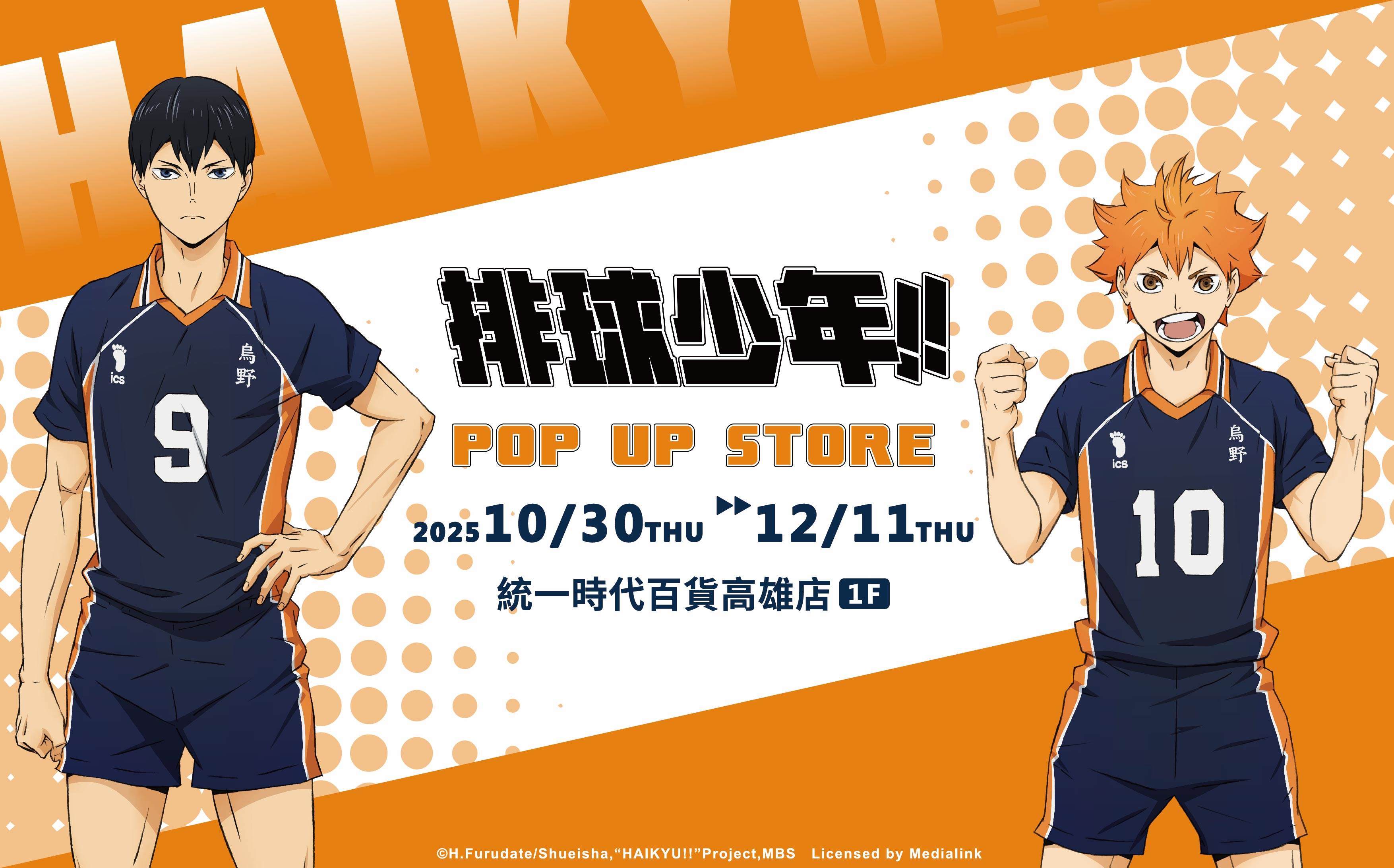 《排球少年!!》快閃店10/30高雄夢時代熱血開打! ,,