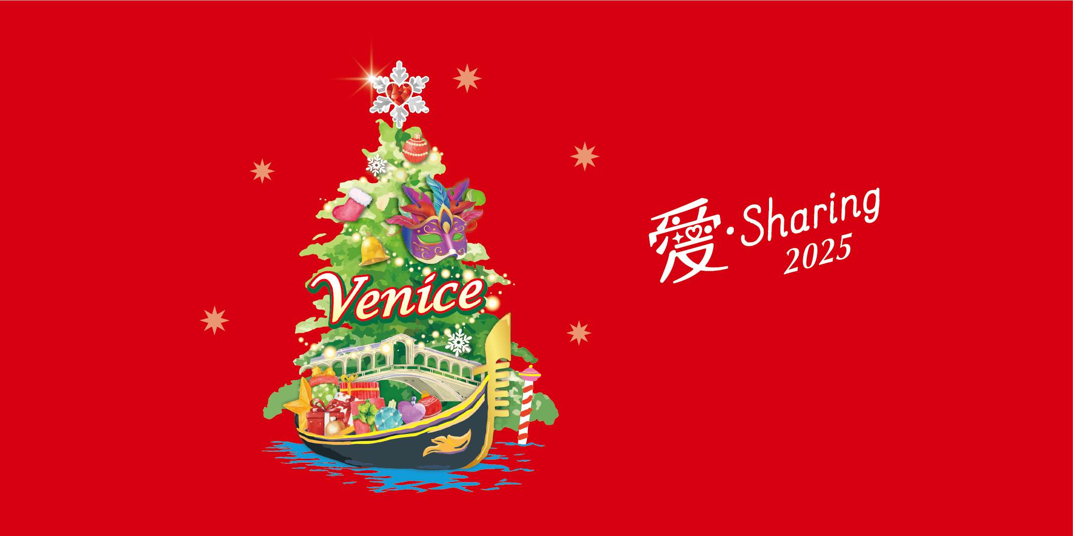 統一集團 2025「愛.Sharing」11/14起點燈,打造威尼斯聖誕魅力! ,,