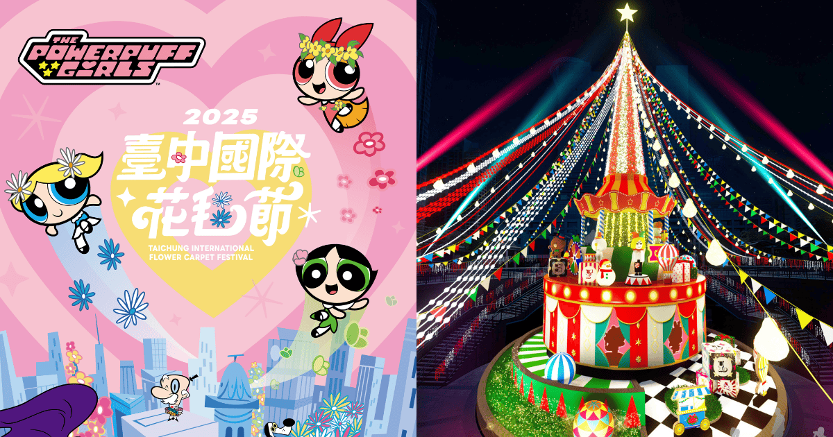2025全台11月活動推薦!白晝之夜、台中花毯節、新北耶誕城繽紛登場! ,,