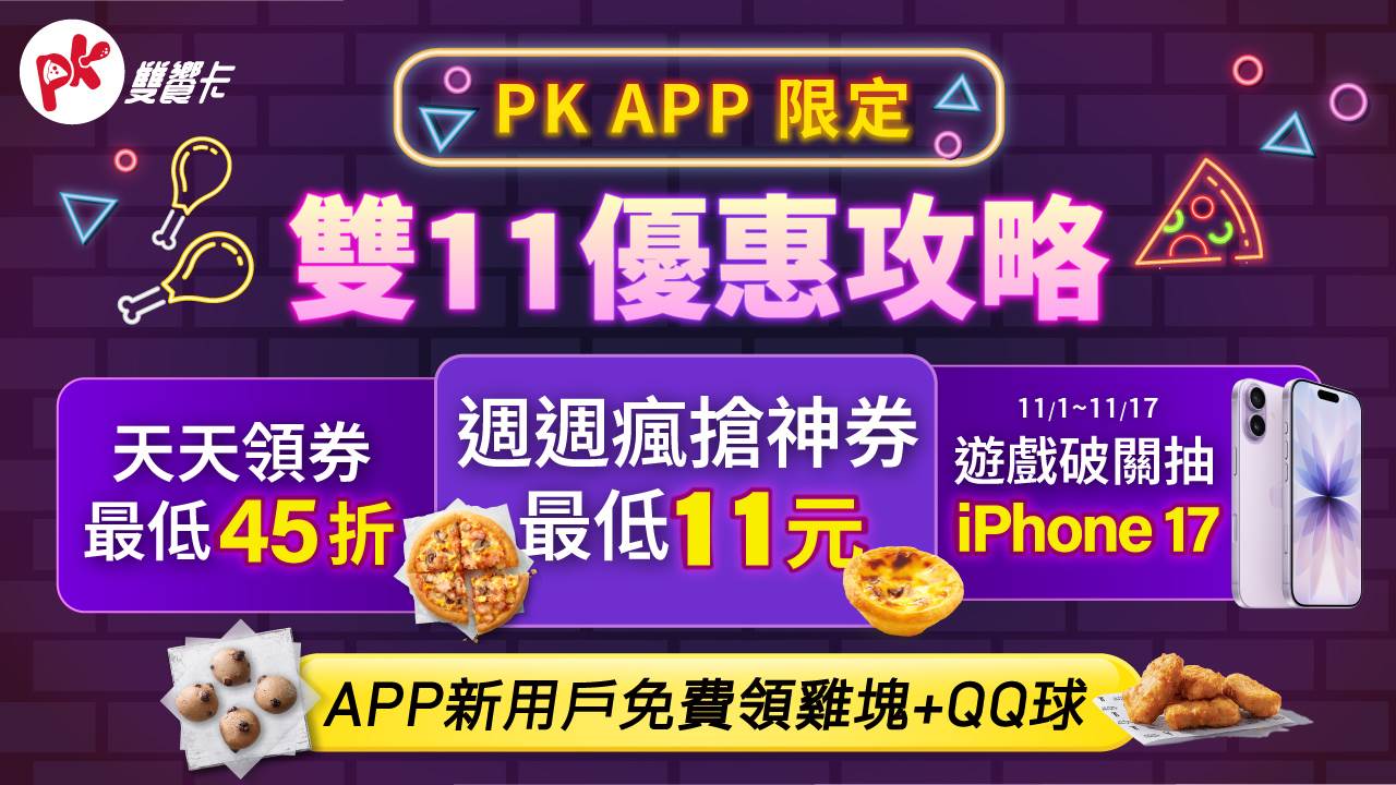 必勝客X肯德基打造雙11最強美食節!11元爽吃比薩、蛋撻! ,,