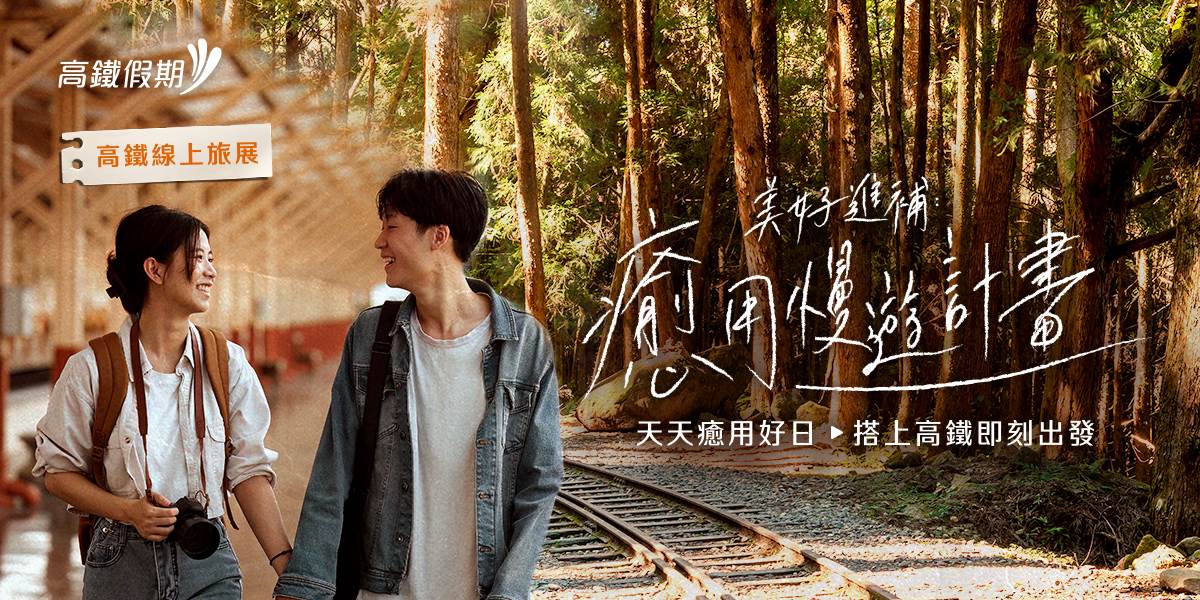 年末來場療癒慢旅行!搭高鐵送住宿、送租車,精選行程0元起! ,,