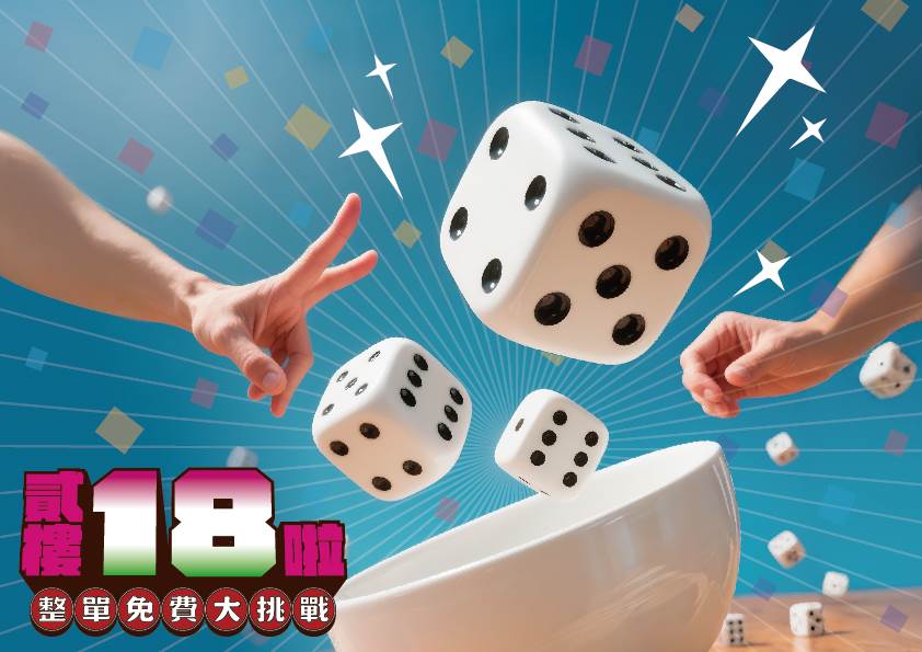 貳樓歡慶18周年!18歲倍數優惠,加碼「十八骰仔挑戰」骰出整單免費! ,,