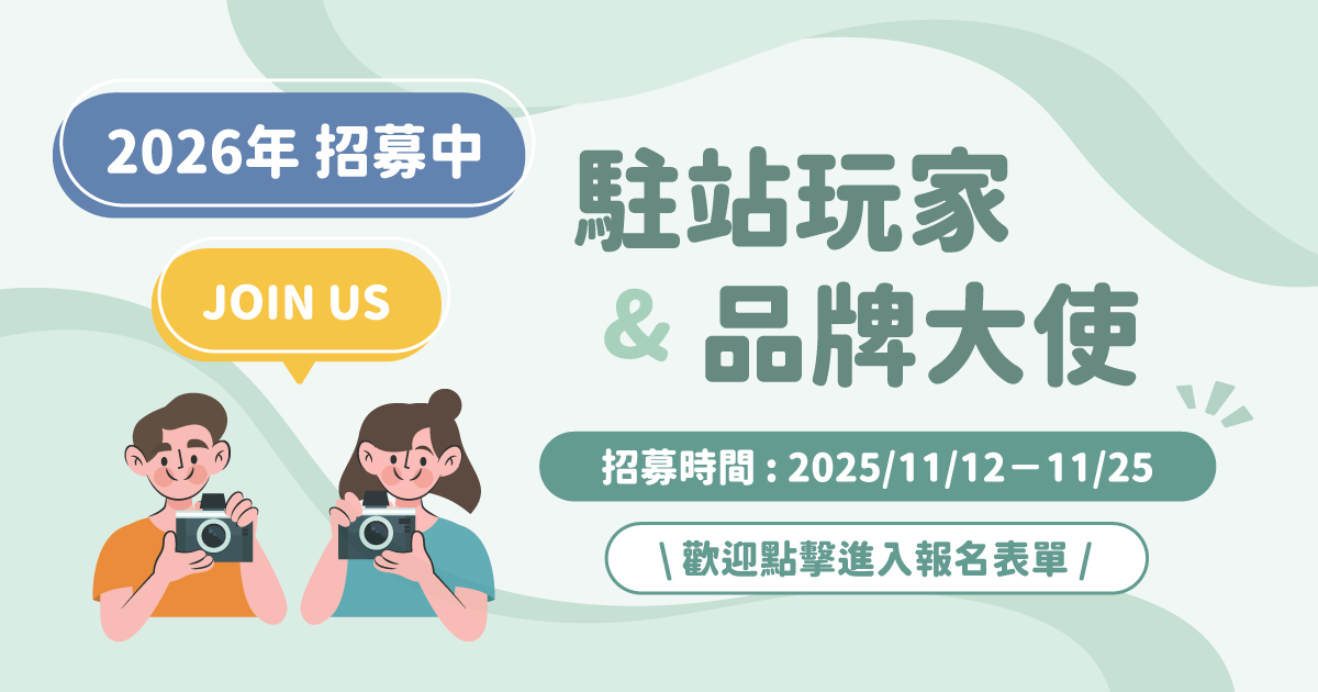 輕旅行創作者計劃|2026年度「駐站玩家」及「品牌大使」熱情招募中! 創作者招募,輕旅行駐站玩家,輕旅行創作者招募,品牌大使,輕旅行品牌大使