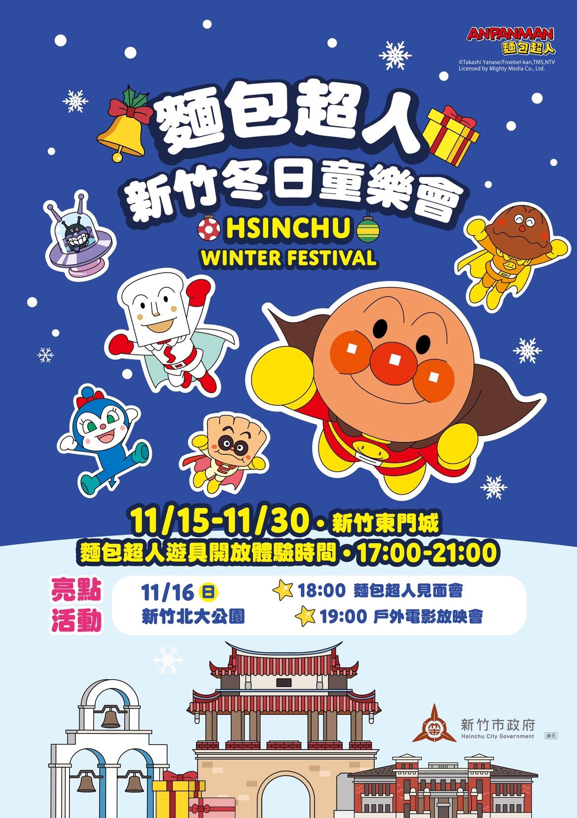 「新竹冬日童樂會」11/15登場,6米麵包超人驚喜現身東門城! ,,