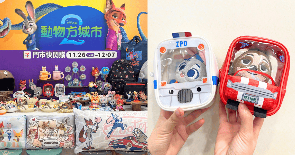 7-11 迪士尼「動物方城市2」11/26萌趣登場!公仔娃包、絨毛盒玩必收! ,,