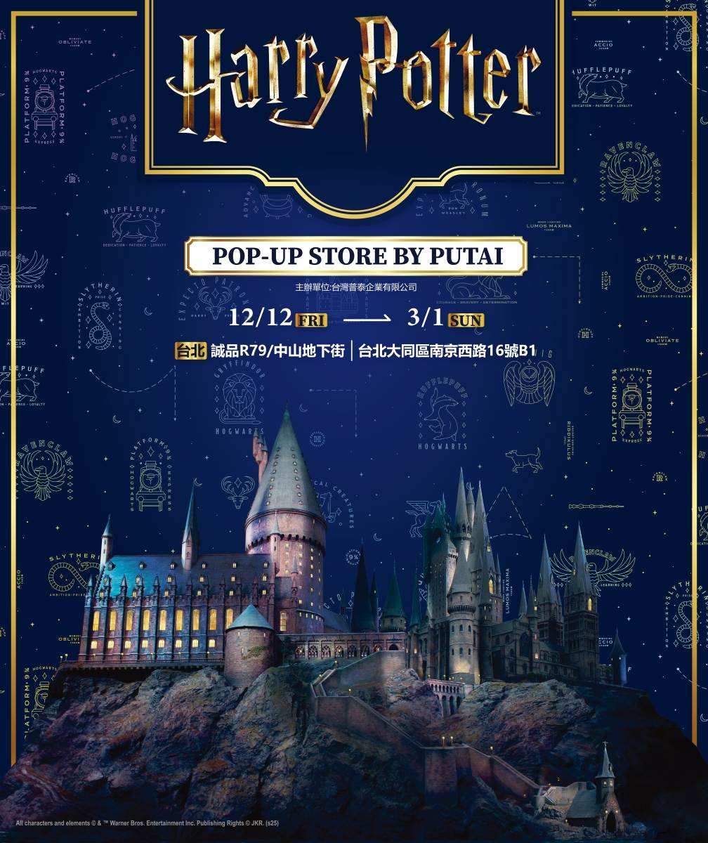 哈利波特快閃店12/12魔幻登陸台北誠品R79! ,,