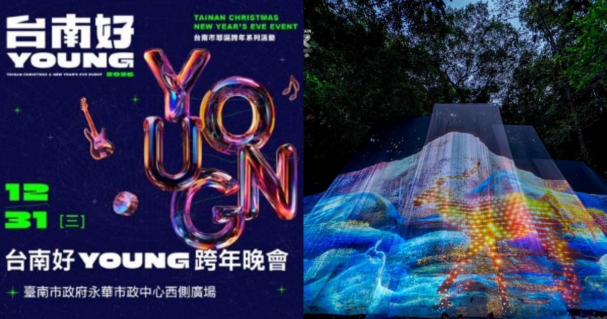 2026台南跨年攻略!演唱會卡司、日出景點、必吃美食,限定活動別錯過 ,,