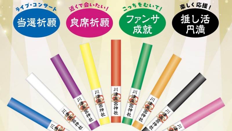 追星必備!川津來宮神社推「推活御守」,讓你追星超順利 ,,