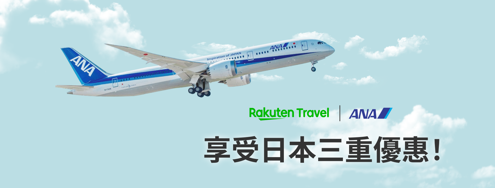 ANAx樂天旅遊:3/31前享受日本三重優惠! ,,