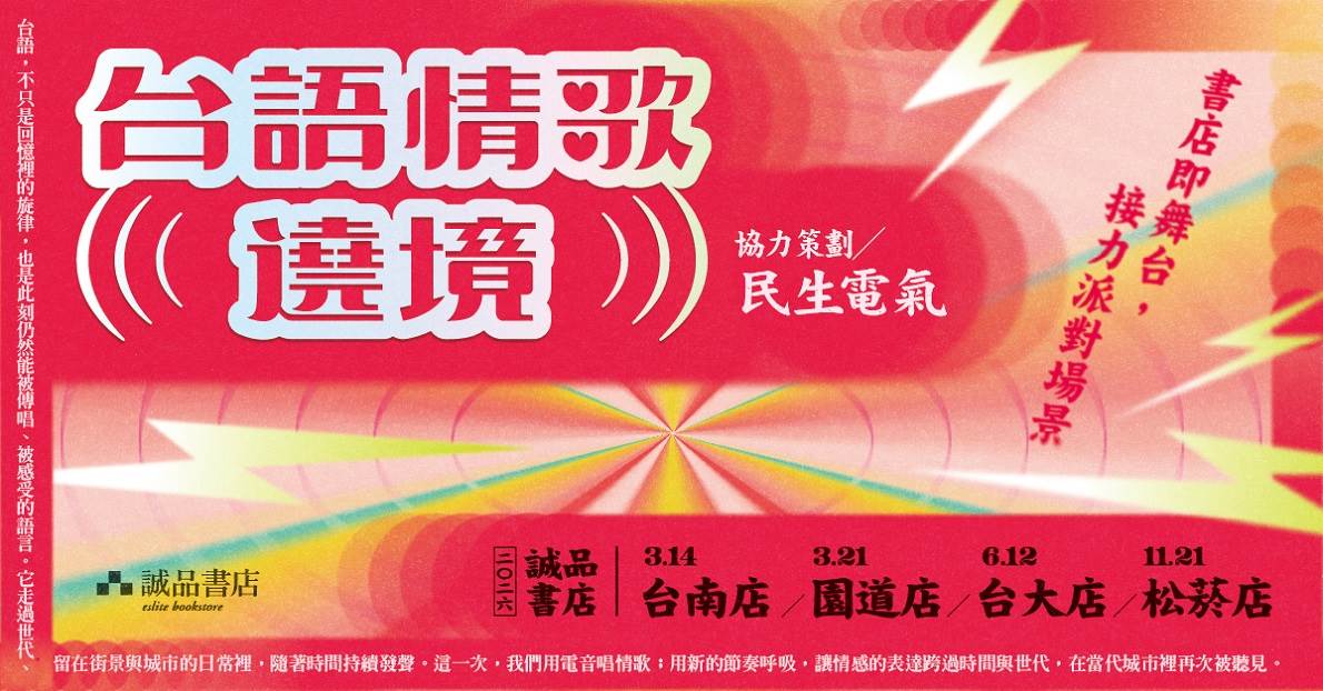 誠品書店「台語情歌遶境」3/14台南起駕!影音商品展尋找浪漫BGM! ,,