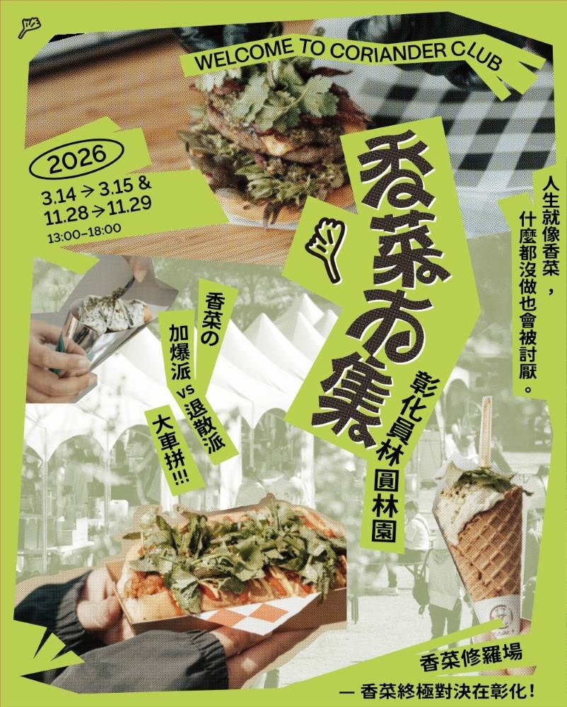 全台最大香菜市集彰化登場!120品牌齊聚園林園,開啟「香菜修羅場」 ,,