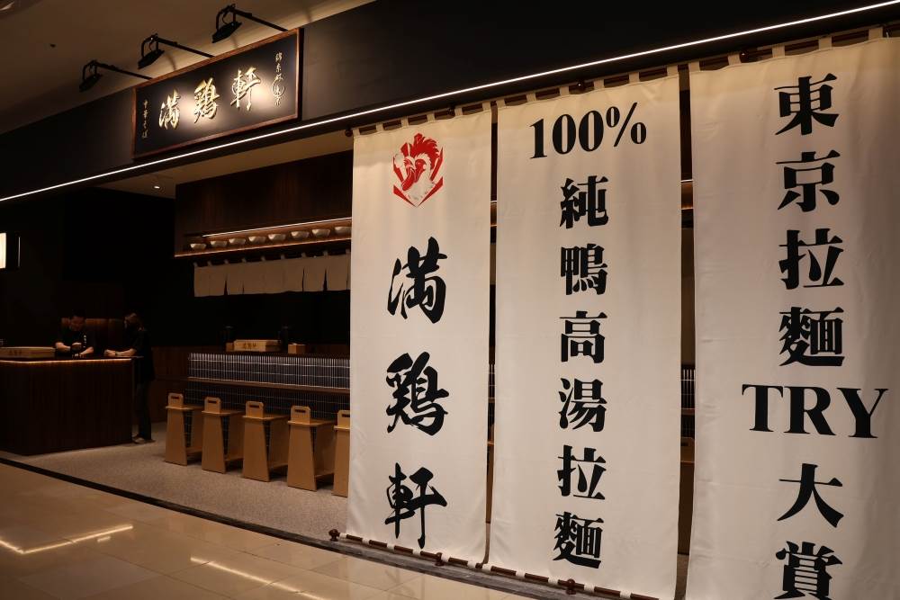 東京人氣鴨湯拉麵「滿雞軒」3/28進駐中和環球! ,,