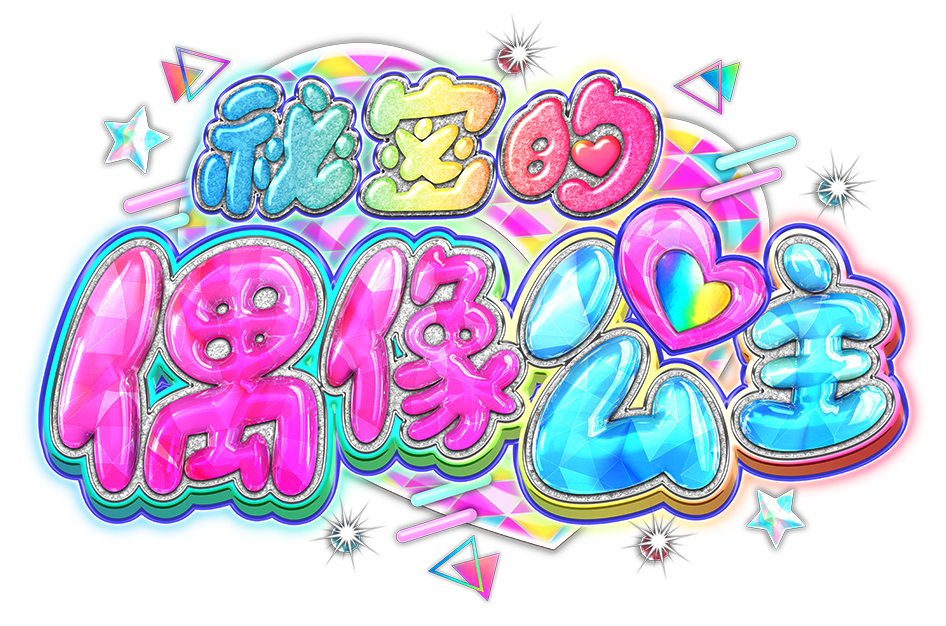 《祕密的偶像公主》卡片遊戲機第三彈4/2華麗登場,三麗鷗合作、YOYO見面會一次看! ,,