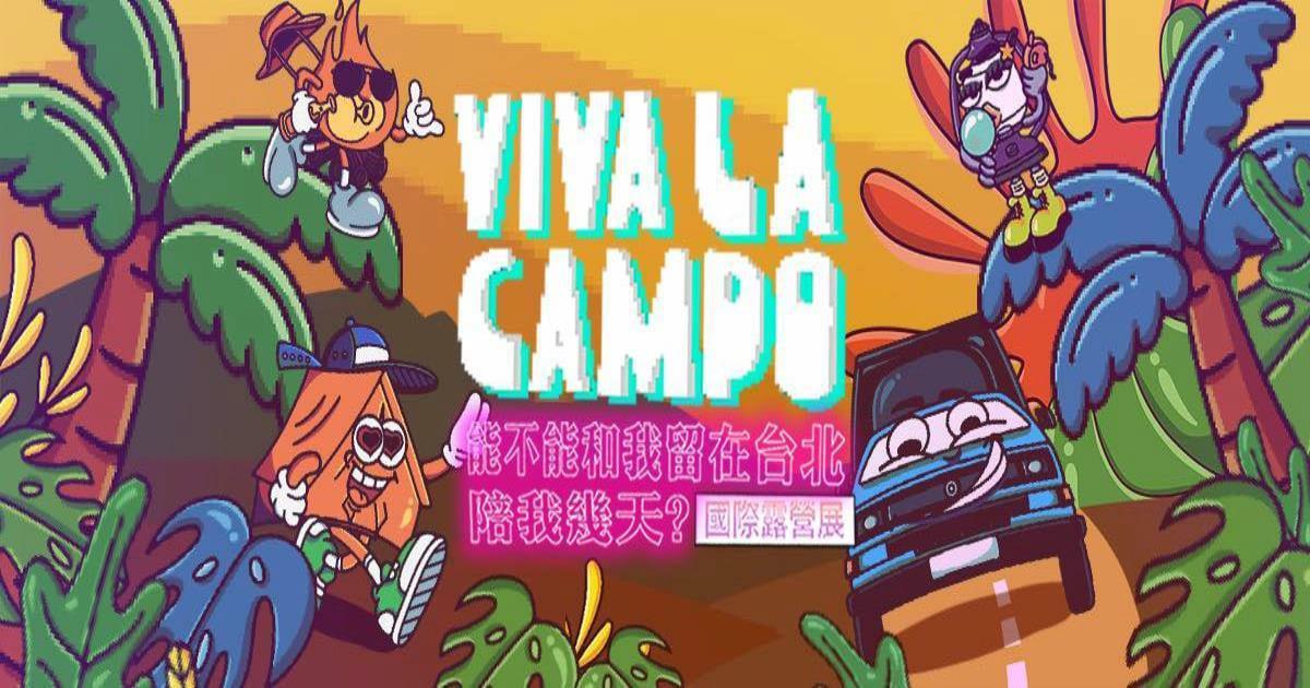 台北｜2024 Viva La Campo 國際露營展：集結國內外知名品牌的盛大展覽，還能逛市集、帶毛小孩野餐-輕旅行