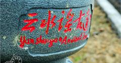福建南靖｜千年古道．雲水謠