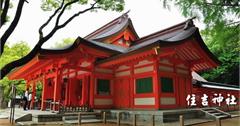 博多‧那珂川散策(下)：住吉神社~~