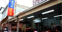 (台中)東海雞腳凍與蓮心冰