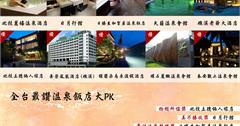 白磺泉質加貼心服務  北投麗禧奪下最佳溫泉旅館