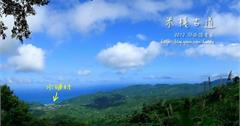 驚豔水璉：米棧古道~~