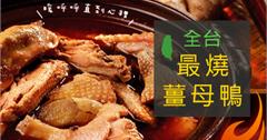 全台最燒薑母鴨