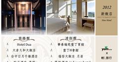 2012台灣新飯店評鑑出爐
