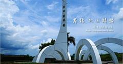 瑞穗細雨紛飛時：舞鶴北回歸線、掃叭遺址、花蓮糖廠~~